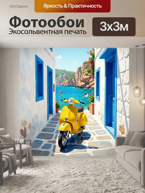 Фотообои Желтый скутер у моря
