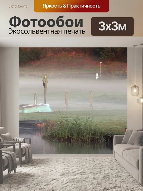 Фотообои Утренний туман