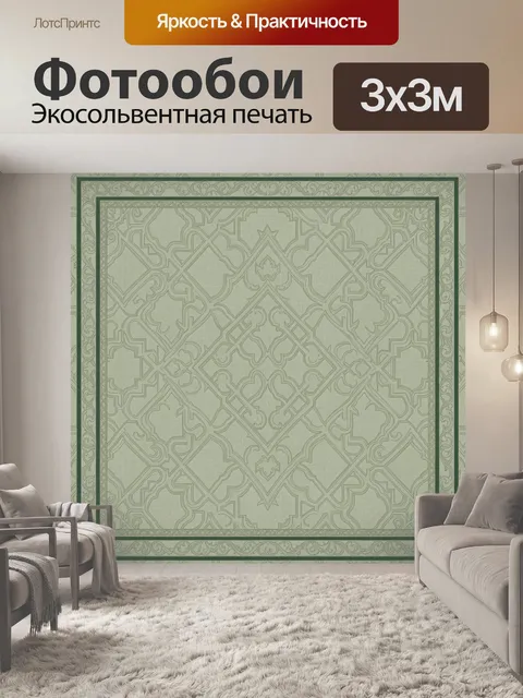 Фотообои Восточная геометрия с растительными завитками