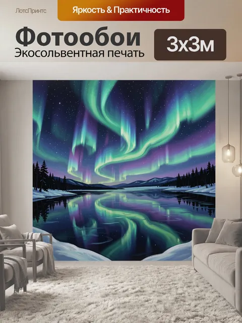 Фотообои Северное сияние над горным озером