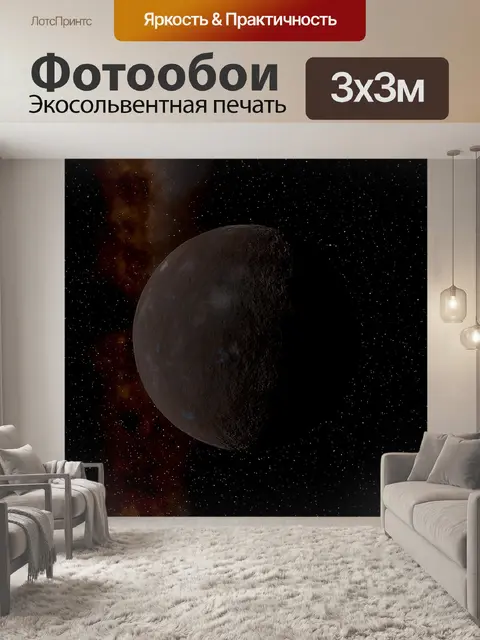 Фотообои Планета