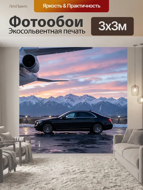 Фотообои Черный седан у самолета