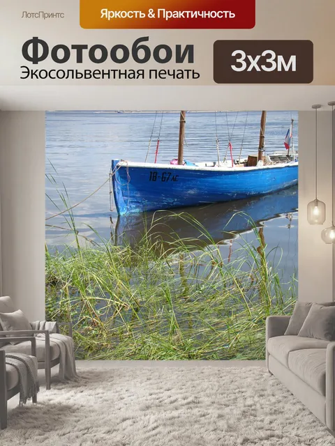 Фотообои Лодка