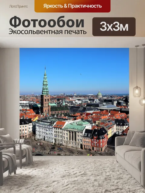 Фотообои Копенгагенский горизонт