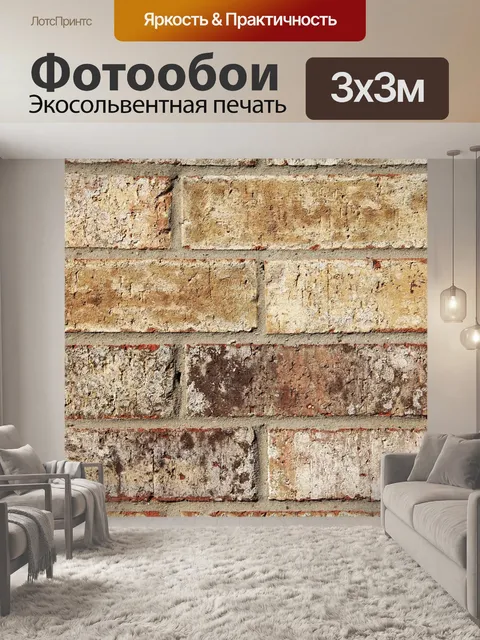 Фотообои Кирпичи
