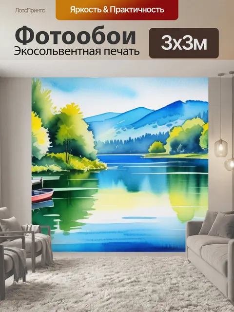 Фотообои пейзаж с озером акварель