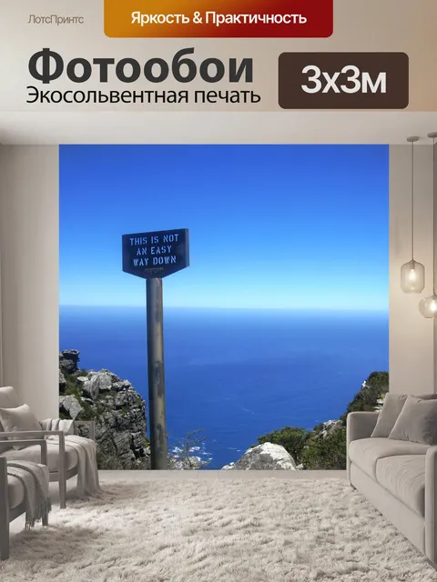 Фотообои Не легкий путь вниз
