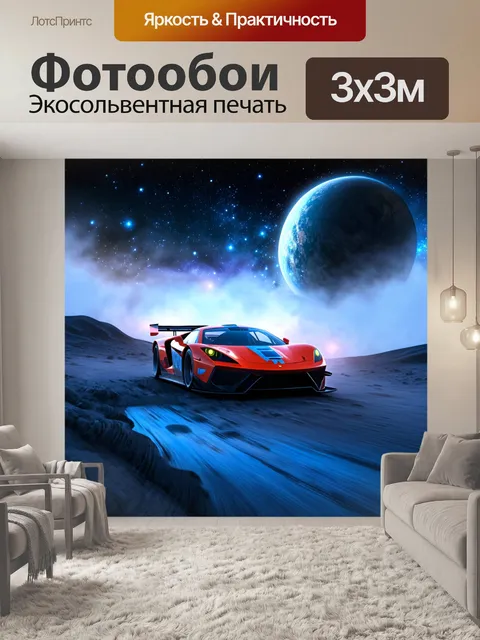 Фотообои спортивная машина, мчащаяся через космический пейзаж, затянутый туманом, с яркими звездами и планетами на…