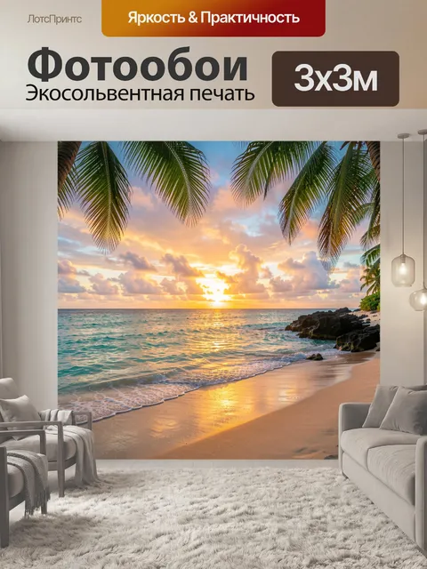 Фотообои Тропический пляж на закате