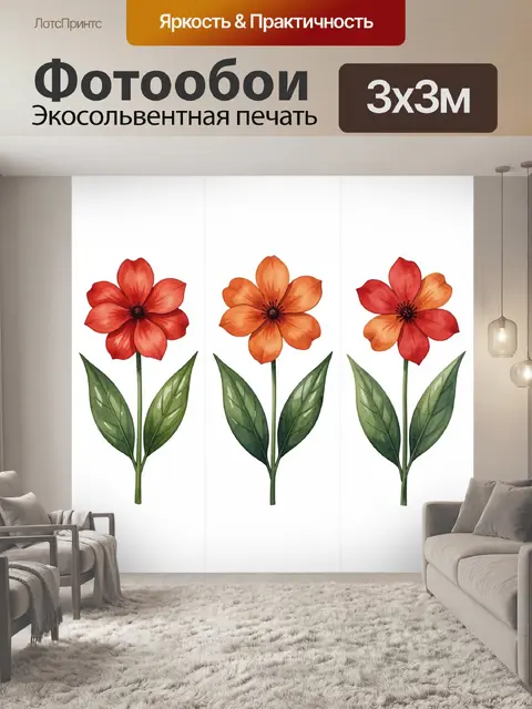 Фотообои Три ярких цветка с листьями
