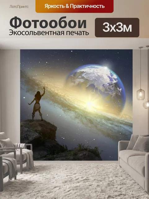 Фотообои Фантазия