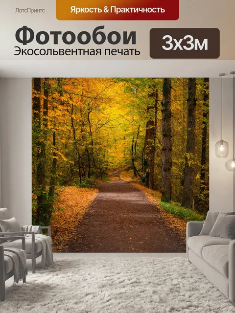 Фотообои лесной путь в осенние дни