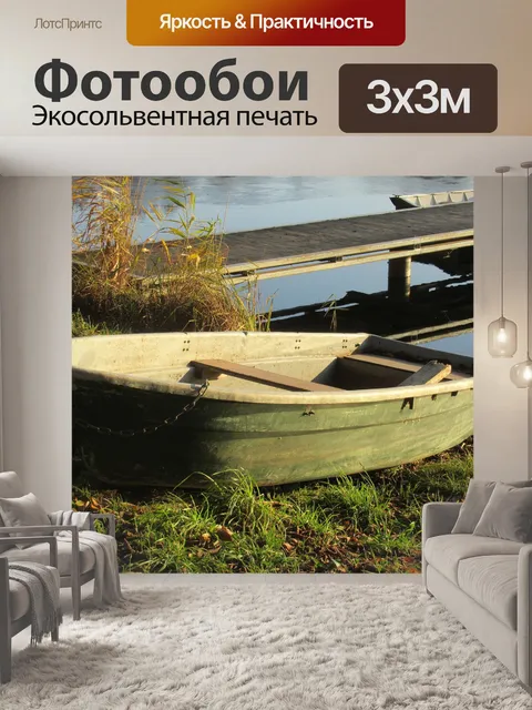 Фотообои Лодка