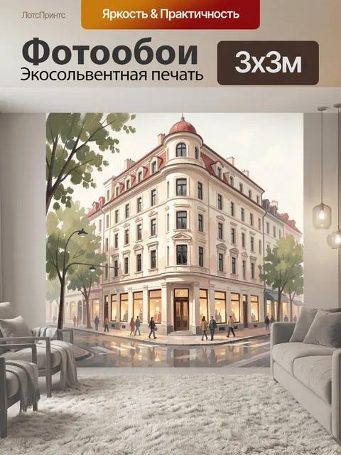 Фотообои Старинный городской дом на углу