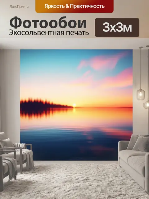 Фотообои пейзаж с озером закат