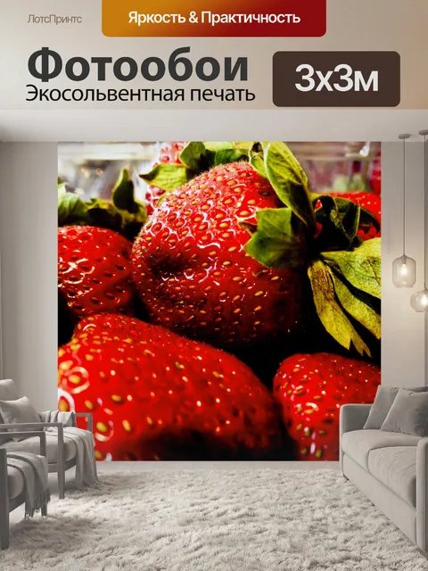 Фотообои Свежие Клубника