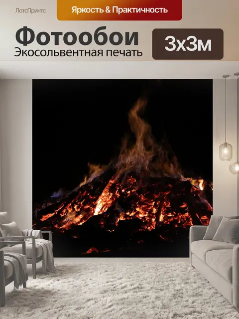Фотообои Костер