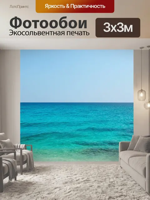 Фотообои море в стиле минимализм
