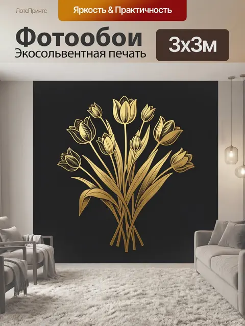 Фотообои Золотые тюльпаны в букете