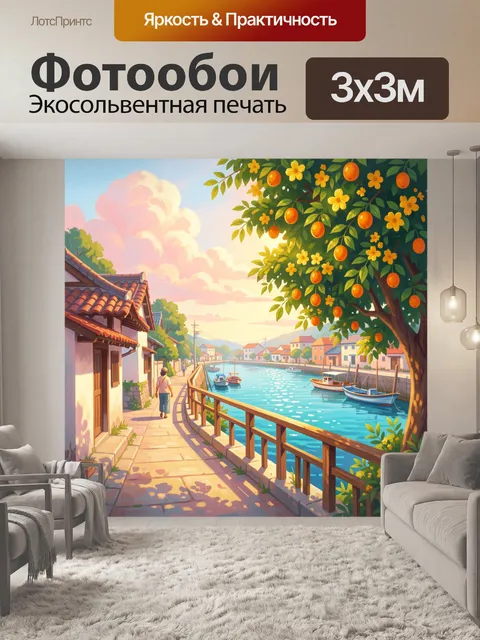 Фотообои Солнечная набережная с апельсиновым деревом