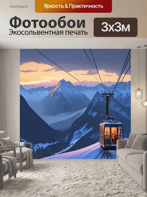 Фотообои вечерняя картинка с канатной дорогой