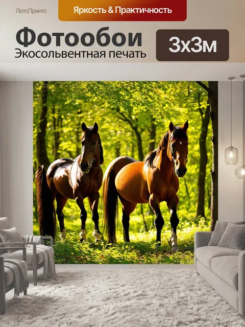 Фотообои лошади в лесу, освещенные мягким солнечным светом, пробивающимся сквозь листву деревьев