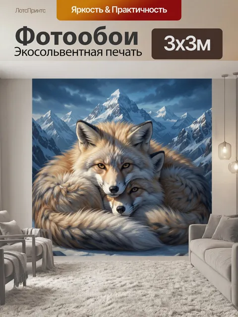 Фотообои Две лисы в снежных горах