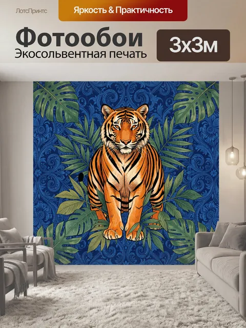 Фотообои Тигр среди тропических листьев