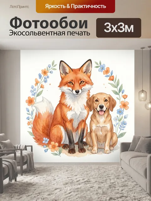 Фотообои Лис и щенок в цветах