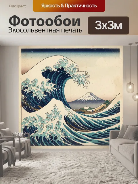 Фотообои Волна и гора Фудзи