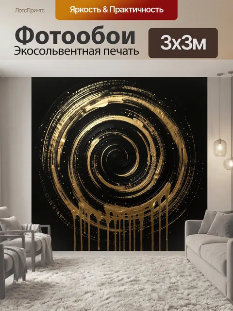 Фотообои Золотая спираль на черном фоне