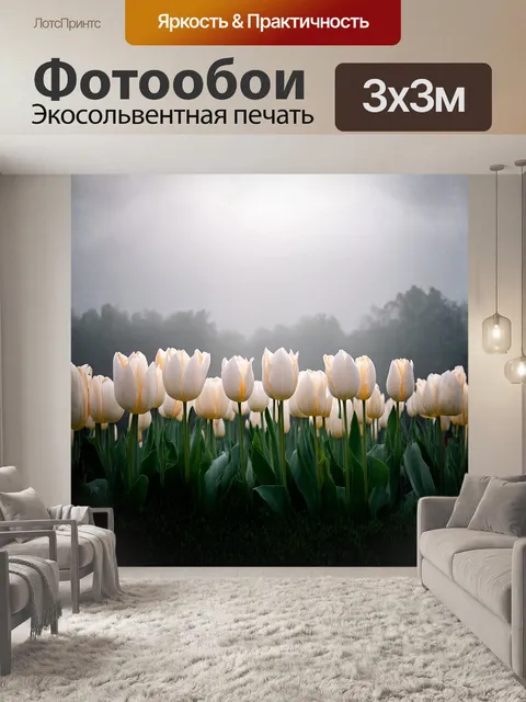 Фотообои ряд белоснежных тюльпанов, укрытых утренним туманом, придает ландшафту загадочность