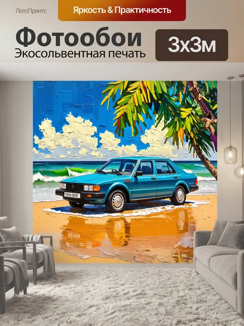 Фотообои машина в стиле постимпрессионизм, изображающая автомобиль на фоне тропического пляжа с волнами и солнцем