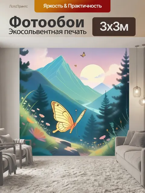Фотообои бабочка в горах