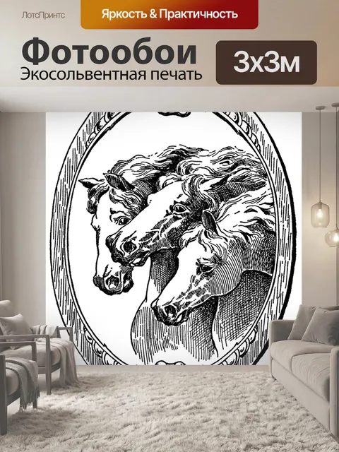 Фотообои Лошади