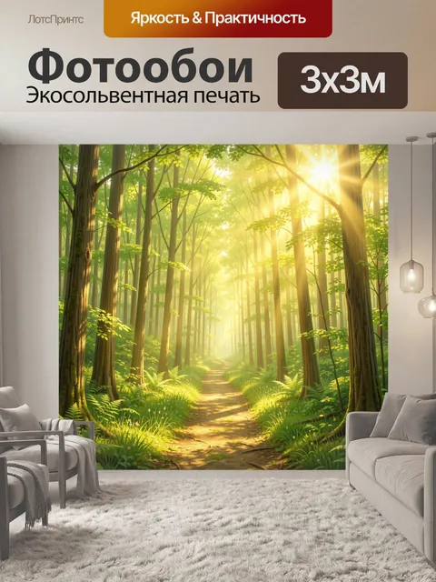 Фотообои Солнечная лесная тропа