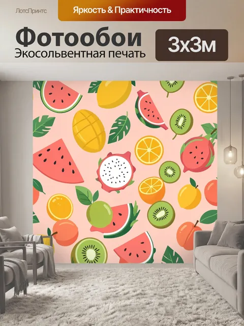 Фотообои Яркие тропические фрукты