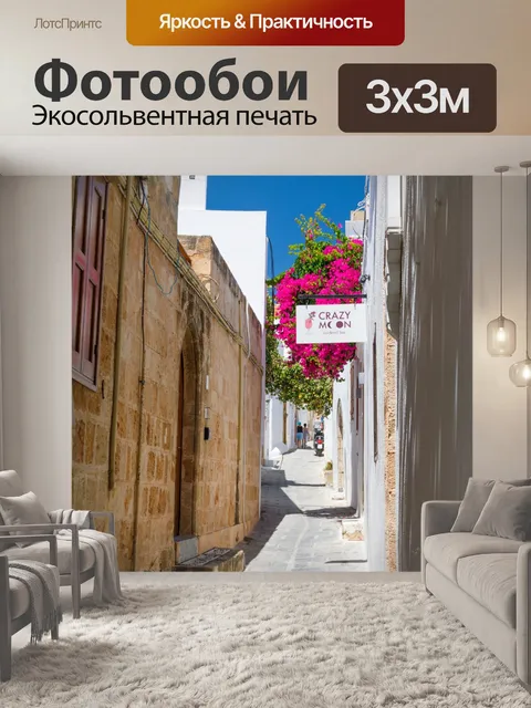 Фотообои Улица в Линдосе