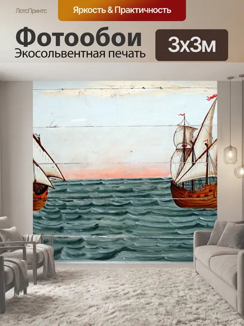 Фотообои Парусники