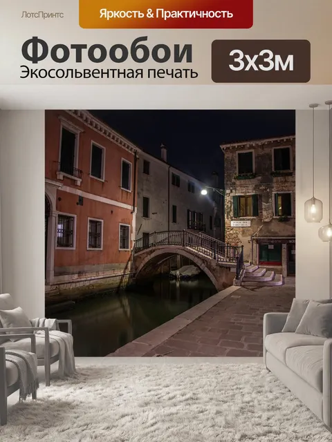 Фотообои Венеция
