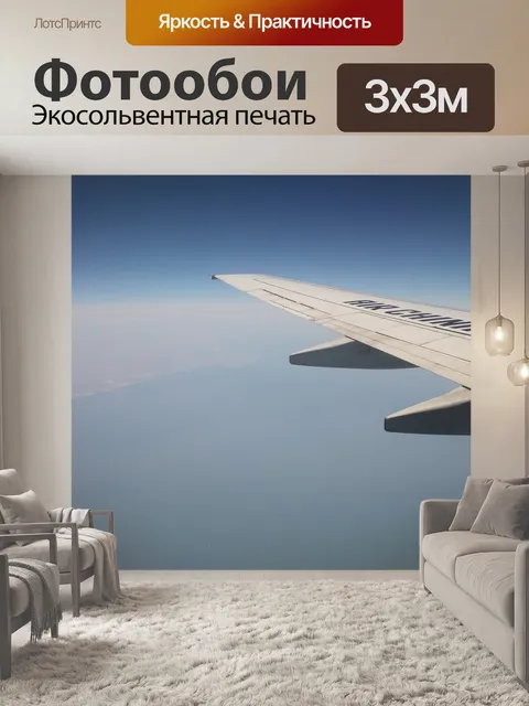 Фотообои Самолет