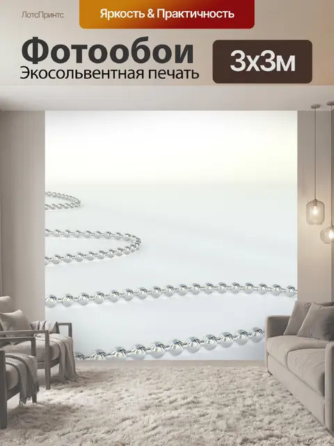 Фотообои Цепь
