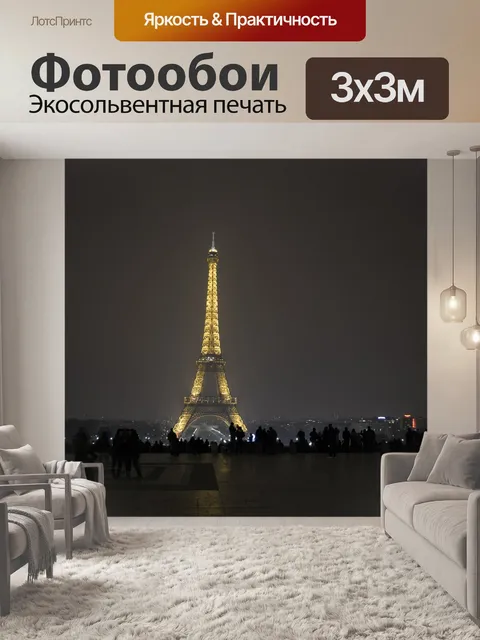 Фотообои Париж
