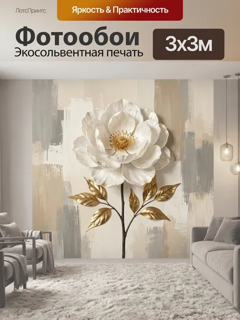 Фотообои Белый цветок с золотыми листьями