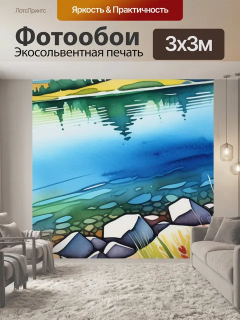 Фотообои акварель пейзаж с озером разноцветный