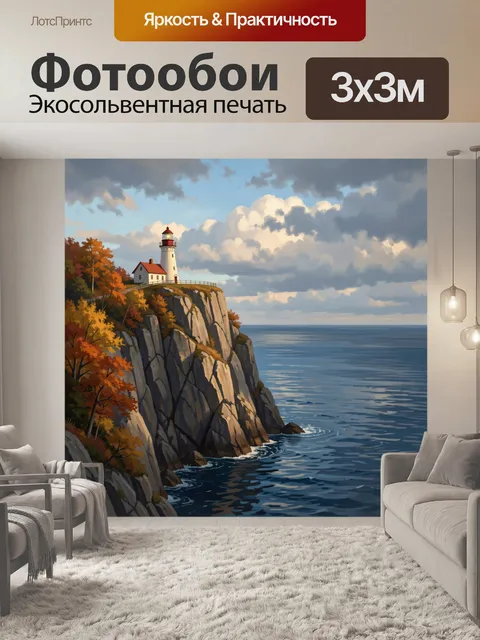 Фотообои Маяк на скалистом берегу