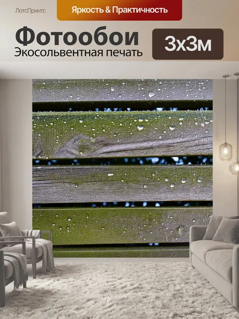 Фотообои роса на старом деревянном заборе, сочетающаяся с природными текстурами