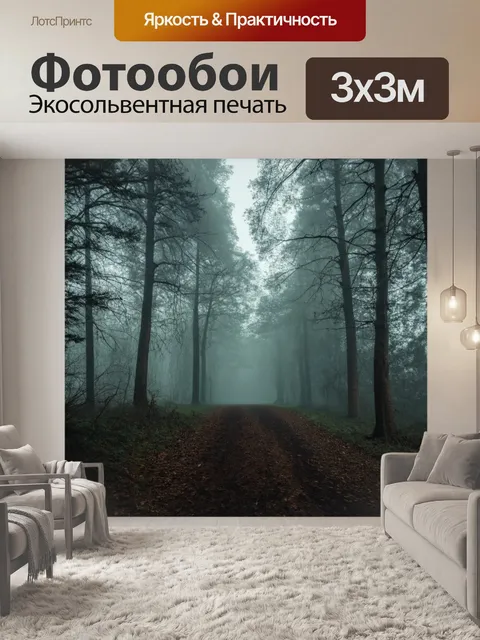 Фотообои с туманом над заброшенной лесной тропой