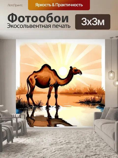 Фотообои верблюд, грациозно наклонивший голову к пруду, сквозь который пробиваются лучи закатного солнца