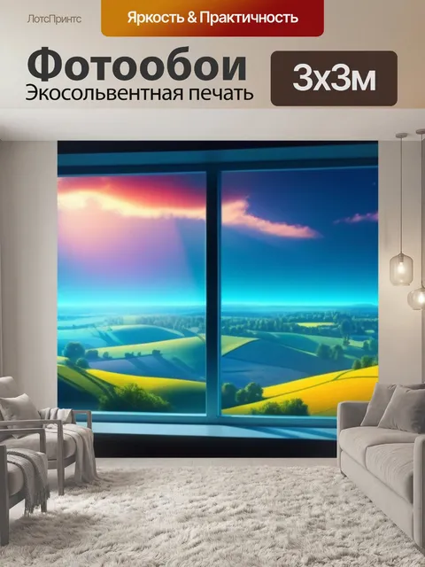 Фотообои красивый пейзаж с окна смешной
